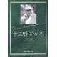 몰트만 자서전