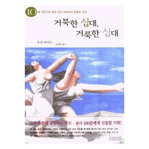 거북한 십대 거룩한 십대- 유진 피터슨  