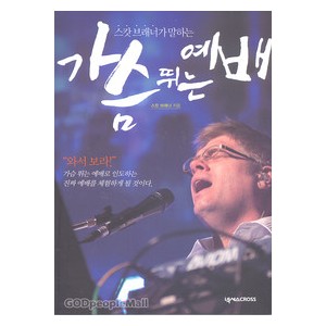 가슴 뛰는 예배- 스캇 브래너   