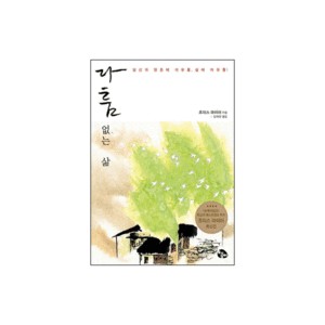 다툼 없는 삶-조이스 마이어