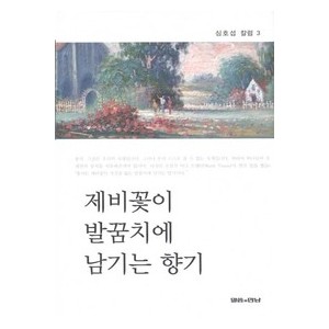 제비꽃이 발꿈치에 남기는 향기-심호섭   