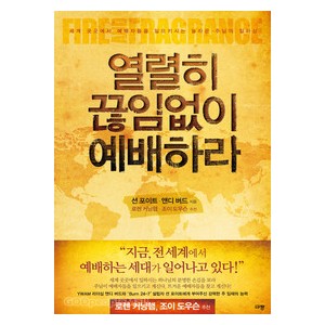 열렬히 끊임없이 예배하라- 션 포이트,앤디 버드