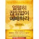 열렬히 끊임없이 예배하라