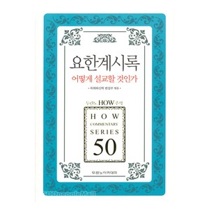 요한계시록 어떻게 설교할 것인가 