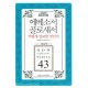 에베소서 골로새서 어떻게 설교할 것인가