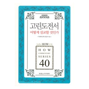 고린도전서 어떻게 설교할 것인가 