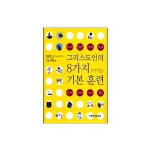 그리스도인의 8가지 기본 훈련-하워드 핸드릭스