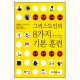 그리스도인의 8가지 기본 훈련-하워드 핸드릭스