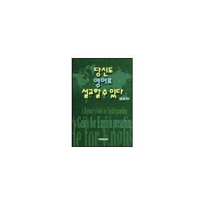 당신도 영어로 설교할 수 있다-김은철