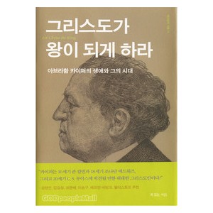 그리스도가 왕이 되게 하라 -  루이스 프람스마