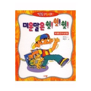 미운말은 쉿 쉿 쉿-오인숙,최민주
