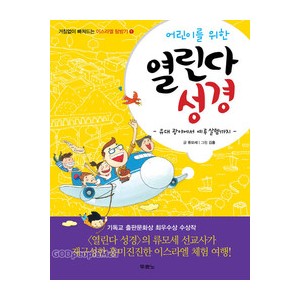 어린이를 위한 열린다 성경-류모세   
