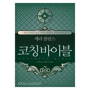 게리 콜린스의 코칭 바이블-게리콜린스   