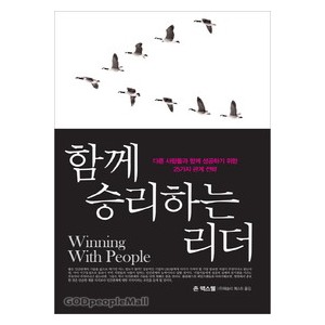 함께 승리하는 리더-존 맥스웰
