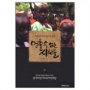 멈출수 없는 사람들-아프리카를 향한 발걸음-이용주