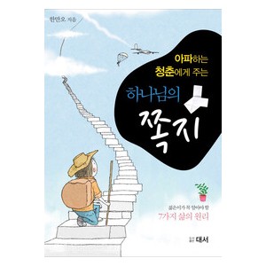 아파하는 청춘에게 주는 하나님의 쪽지-한만오   