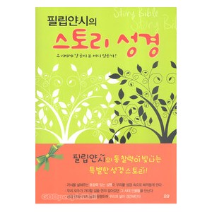 필립얀시의 스토리 성경- 필립 얀시,팀 스태퍼드  