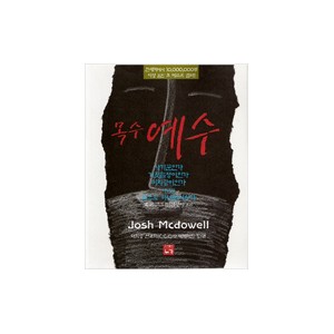 목수 예수-조쉬 맥도웰