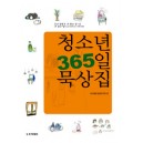 청소년 365일 묵상집