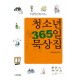 청소년 365일 묵상집