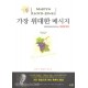 가장 위대한 메시지 