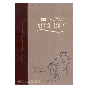 21C 반주용 새찬송가 특대 (스프링) 
