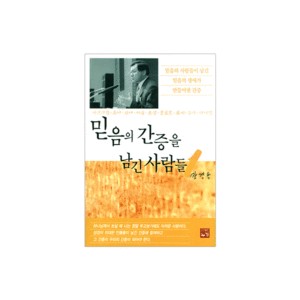 믿음의 간증을 남긴 사람들 1-장경동