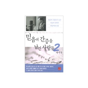 믿음의 간증을 남긴 사람들 2-장경동