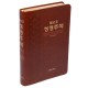 [개정]톰슨2성경주석-대(브라운)