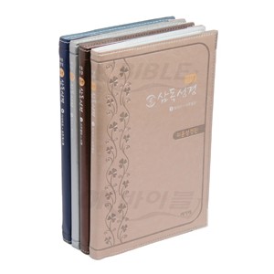 [쉬운]큰글삼독성경-(4권분책)