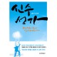 신수성가 - 강정훈