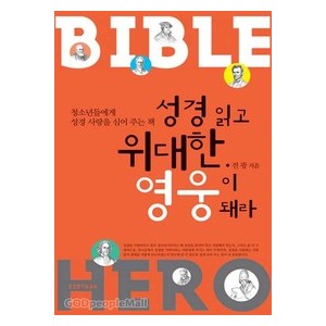 성경 읽고 위대한 영웅이 돼라 - 전광