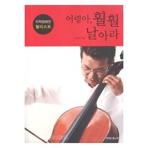 어령아, 훨훨 날아라 - 송명애