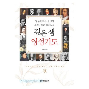 깊은 샘 영성기도 - 홍일권