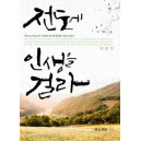전도에 인생을 걸라 - 이충석