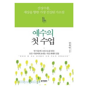 예수의 첫 수업 - 신우인