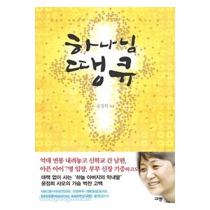 하나님, 땡큐!-윤정희