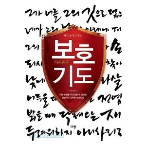 보호기도- 페기 조이스 루스