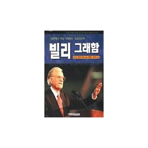 세상에서 가장 사랑받는 복음전도자 빌리 그래함-셔우드 엘리엇 워트