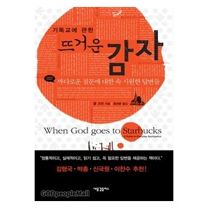 기독교에 관한 뜨거운 감자-폴 코판   