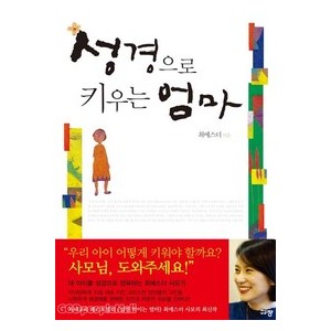 성경으로 키우는 엄마-최에스더   