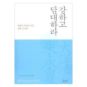 강하고 담대하라 