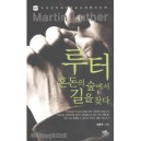  루터 혼돈의 숲에서 길을 찾다