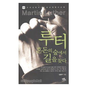 루터 혼돈의 숲에서 길을 찾다-김용주   
