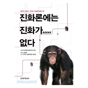 진화론에는 진화가 없다   