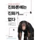 진화론에는 진화가 없다 