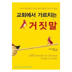 교회에서 가르치는 거짓말- 스티브 맥베이  