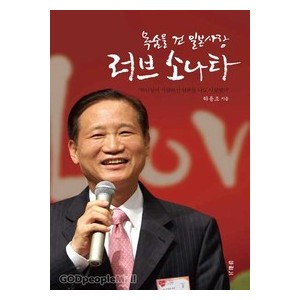 목숨을 건 일본 사랑 - 러브 소나타 -하용조   