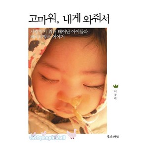 고마워, 내게 와줘서-이종락   