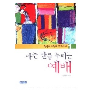 아는 만큼 누리는 예배 -송인규